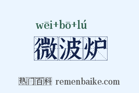 微波炉是什么意思的图片